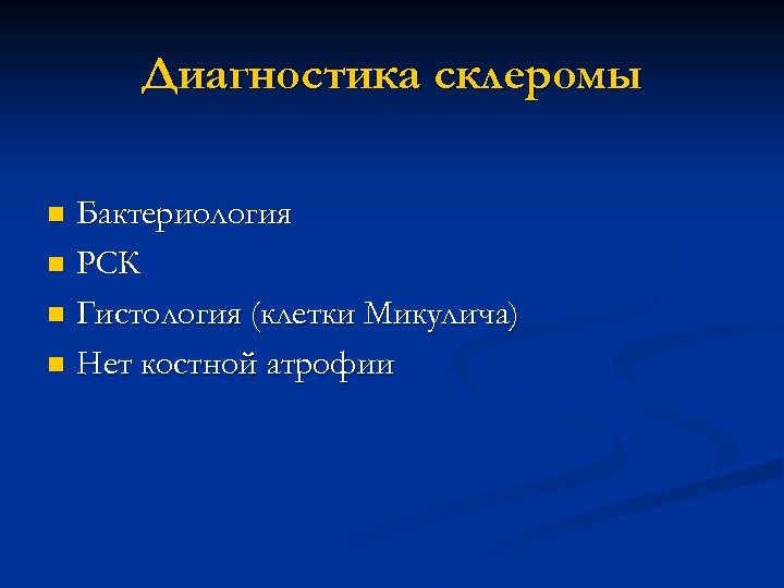 Диагностика склеромы Бактериология n РСК n Гистология (клетки Микулича) n Нет костной атрофии n