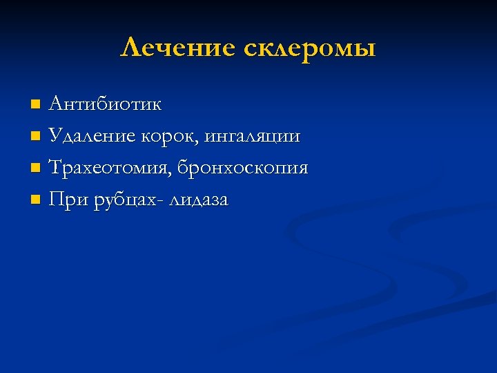 Лечение склеромы Антибиотик n Удаление корок, ингаляции n Трахеотомия, бронхоскопия n При рубцах- лидаза