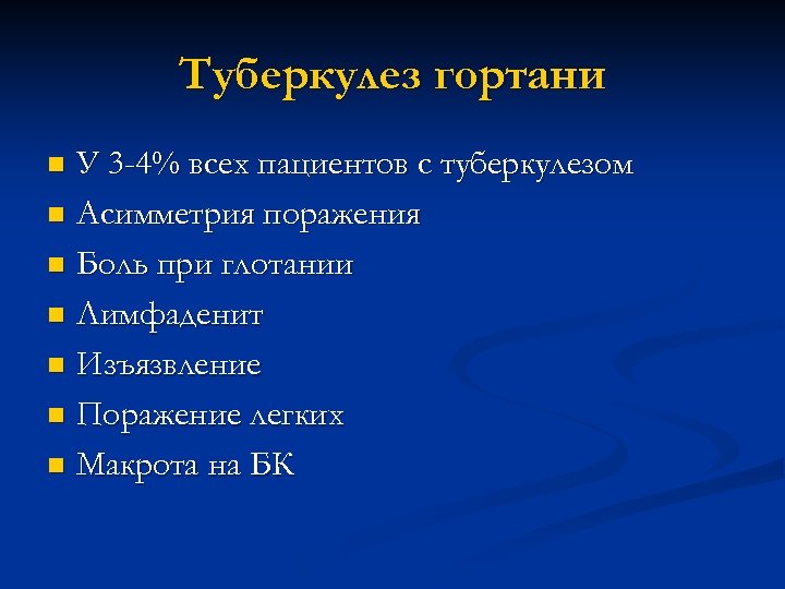 Туберкулез гортани У 3 -4% всех пациентов с туберкулезом n Асимметрия поражения n Боль