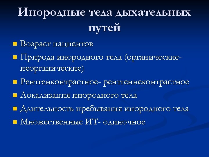 Инородные тела дыхательных путей Возраст пациентов n Природа инородного тела (органическиенеорганические) n Рентгенконтрастное- рентгеннеконтрастное