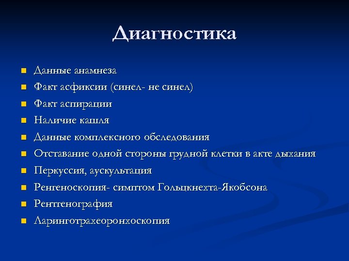 Диагностика n n n n n Данные анамнеза Факт асфиксии (синел- не синел) Факт