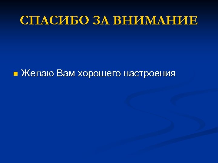 СПАСИБО ЗА ВНИМАНИЕ n Желаю Вам хорошего настроения 