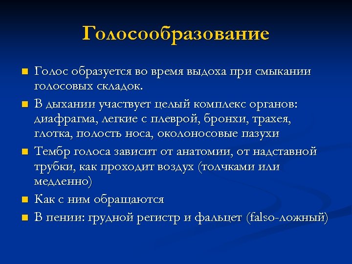 Голосообразование n n n Голос образуется во время выдоха при смыкании голосовых складок. В