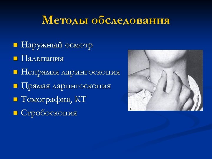 Методы обследования Наружный осмотр n Пальпация n Непрямая ларингоскопия n Прямая ларингоскопия n Томография,