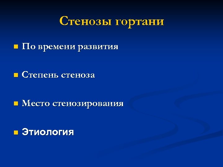 Стенозы гортани n По времени развития n Степень стеноза n Место стенозирования n Этиология