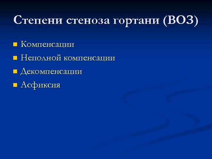 Cтепени стеноза гортани (ВОЗ) Компенсации n Неполной компенсации n Декомпенсации n Асфиксия n 