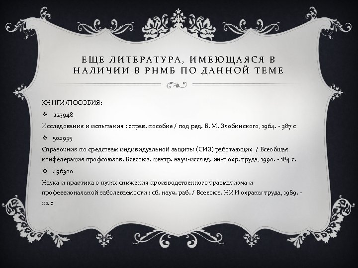 ЕЩЕ ЛИТЕРАТУРА, ИМЕЮЩАЯСЯ В НАЛИЧИИ В РНМБ ПО ДАННОЙ ТЕМЕ КНИГИ/ПОСОБИЯ: v 123948 Исследования