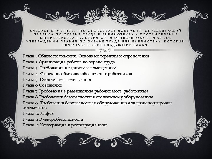 СЛЕДУЕТ ОТМЕТИТЬ, ЧТО СУЩЕСТВУЕТ ДОКУМЕНТ, ОПРЕДЕЛЯЮЩИЙ ПРАВИЛА ПО ОХРАНЕ ТРУДА В БИБЛИОТЕКАХ – ПОСТАНОВЛЕНИЕ