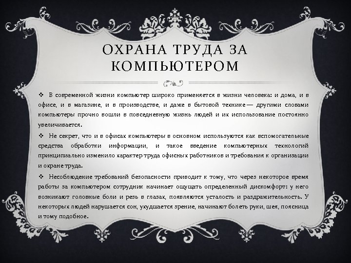 ОХРАНА ТРУДА ЗА КОМПЬЮТЕРОМ v В современной жизни компьютер широко применяется в жизни человека: