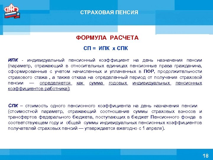 СТРАХОВАЯ ПЕНСИЯ ФОРМУЛА РАСЧЕТА СП = ИПК х СПК ИПК - индивидуальный пенсионный коэффициент