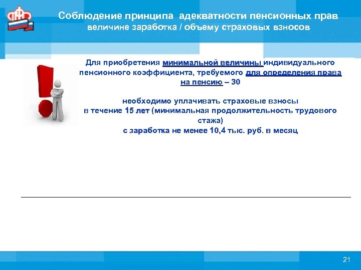 Соблюдение принципа адекватности пенсионных прав величине заработка / объему страховых взносов Для приобретения минимальной