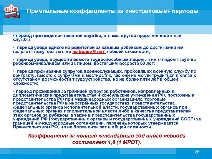 Премиальные коэффициенты за «нестраховые» периоды • период прохождения военной службы, а также другой приравненной