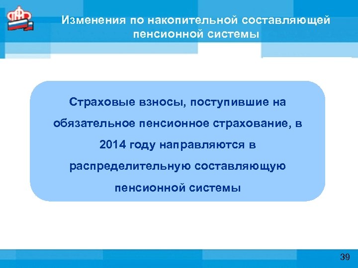 Изменения по накопительной составляющей пенсионной системы Страховые взносы, поступившие на обязательное пенсионное страхование, в