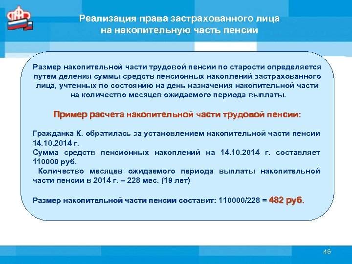 Реализация права застрахованного лица на накопительную часть пенсии Размер накопительной части трудовой пенсии по