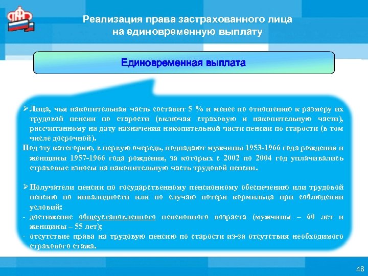 Реализация права застрахованного лица на единовременную выплату Единовременная выплата ØЛица, чья накопительная часть составит