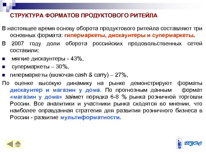 Наиболее обоснованная. Форматы магазинов розничной торговли. Форматы ритейла. Форматы розничной торговли в России. Маркетинг в розничной торговле.