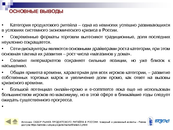 ОСНОВНЫЕ ВЫВОДЫ • Категория продуктового ритейла – одна из немногих успешно развивающихся в условиях