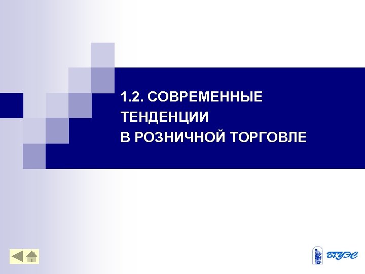 1. 2. СОВРЕМЕННЫЕ ТЕНДЕНЦИИ В РОЗНИЧНОЙ ТОРГОВЛЕ 