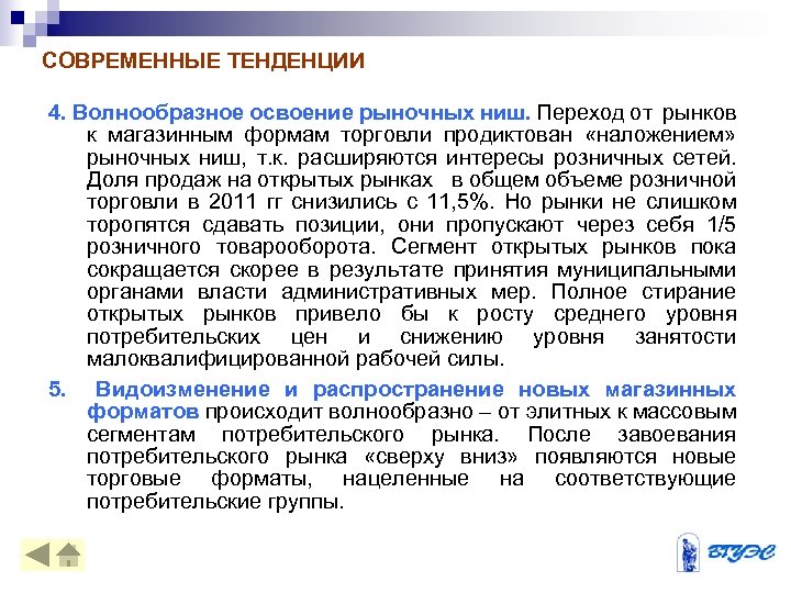 СОВРЕМЕННЫЕ ТЕНДЕНЦИИ 4. Волнообразное освоение рыночных ниш. Переход от рынков к магазинным формам торговли