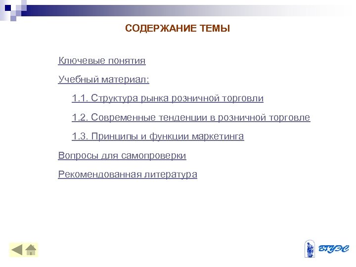 СОДЕРЖАНИЕ ТЕМЫ Ключевые понятия Учебный материал: 1. 1. Структура рынка розничной торговли 1. 2.