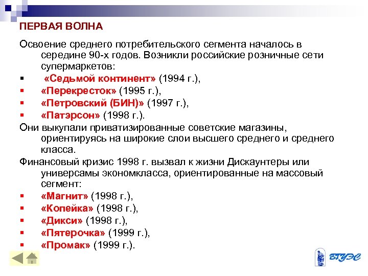 ПЕРВАЯ ВОЛНА Освоение среднего потребительского сегмента началось в середине 90 -х годов. Возникли российские
