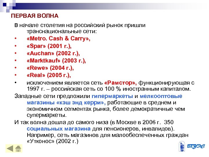 ПЕРВАЯ ВОЛНА В начале столетия на российский рынок пришли транснациональные сети: • «Metro. Cash