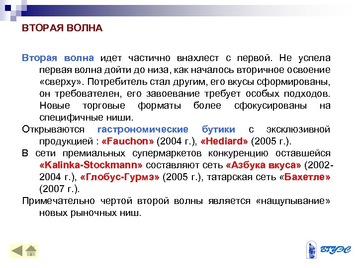 ВТОРАЯ ВОЛНА Вторая волна идет частично внахлест с первой. Не успела первая волна дойти