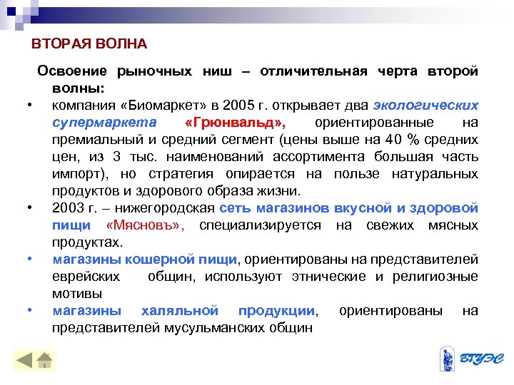 ВТОРАЯ ВОЛНА Освоение рыночных ниш – отличительная черта второй волны: • компания «Биомаркет» в