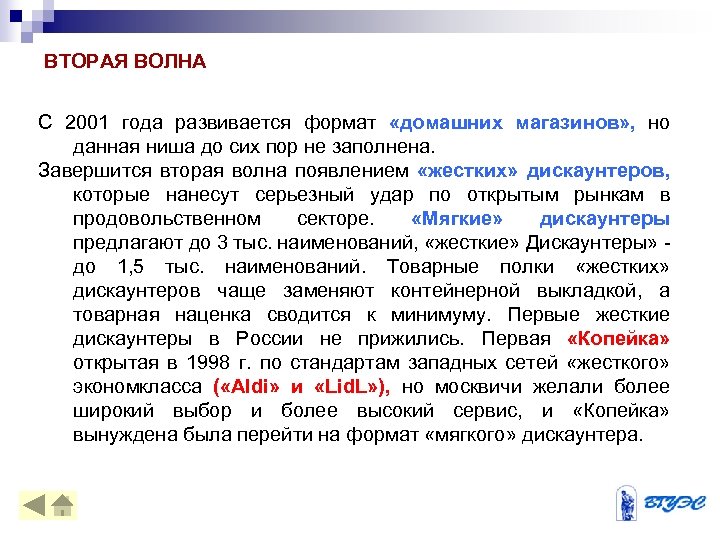 ВТОРАЯ ВОЛНА С 2001 года развивается формат «домашних магазинов» , но данная ниша до