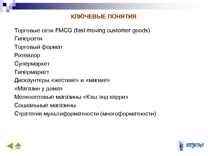 КЛЮЧЕВЫЕ ПОНЯТИЯ Торговые сети FMCG (fast moving customer goods) Гиперсети Торговый формат Ритейлор Супермаркет