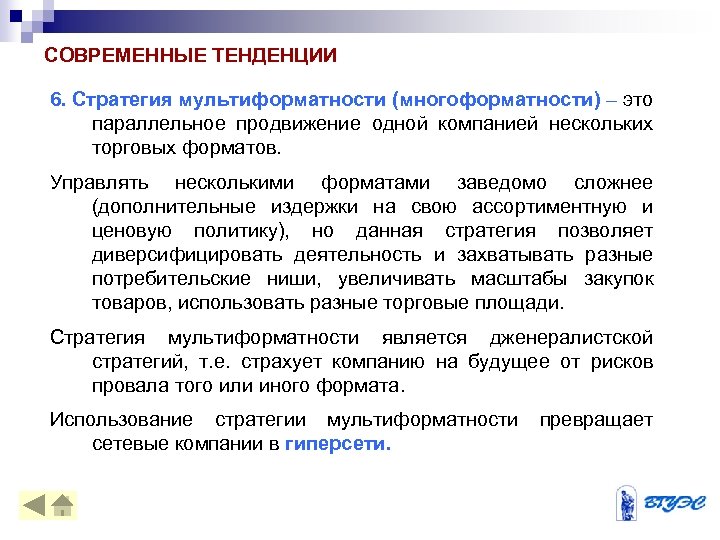 СОВРЕМЕННЫЕ ТЕНДЕНЦИИ 6. Стратегия мультиформатности (многоформатности) – это параллельное продвижение одной компанией нескольких торговых