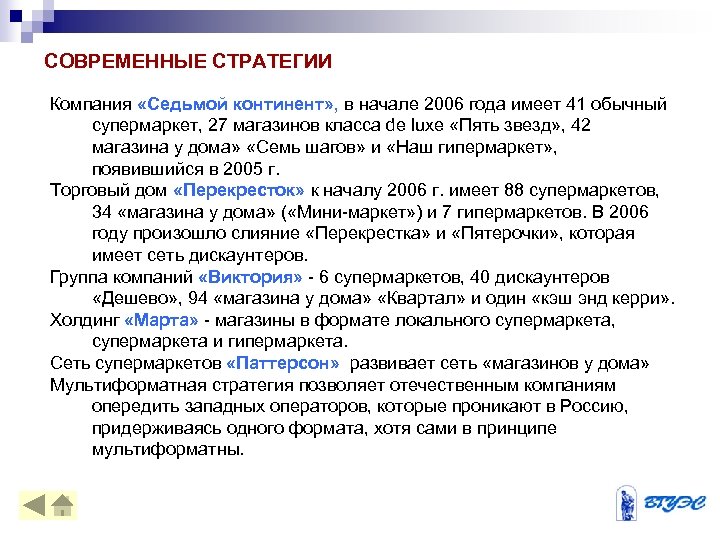 СОВРЕМЕННЫЕ СТРАТЕГИИ Компания «Седьмой континент» , в начале 2006 года имеет 41 обычный супермаркет,