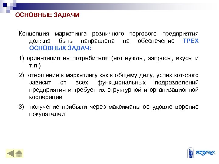 ОСНОВНЫЕ ЗАДАЧИ Концепция маркетинга розничного торгового предприятия должна быть направлена на обеспечение ТРЕХ ОСНОВНЫХ