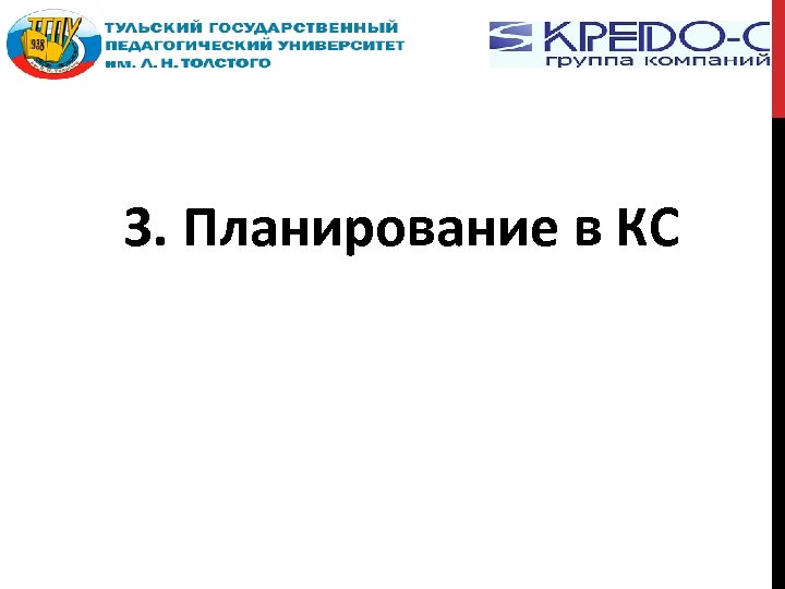 3. Планирование в КС 