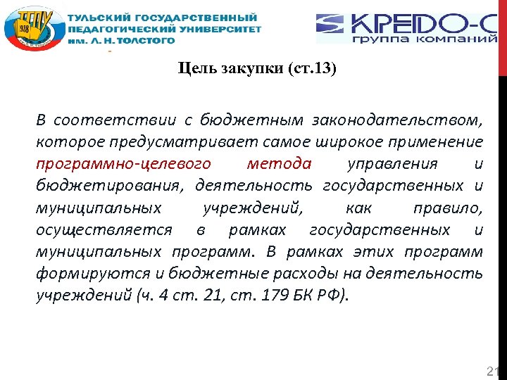 Цель закупки (ст. 13) В соответствии с бюджетным законодательством, которое предусматривает самое широкое применение