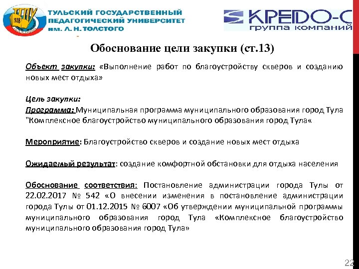 Обоснование цели закупки (ст. 13) Объект закупки: «Выполнение работ по благоустройству скверов и созданию