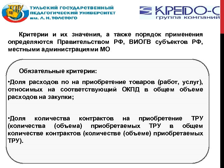 Критерии и их значения, а также порядок применения определяются Правительством РФ, ВИОГВ субъектов РФ,