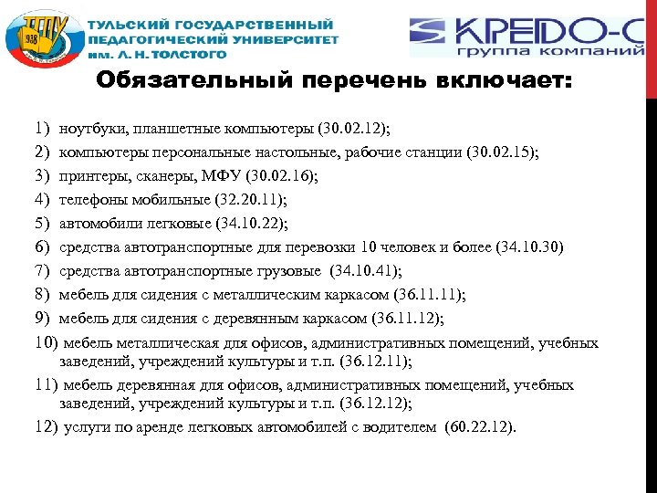 Обязательный перечень включает: 1) ноутбуки, планшетные компьютеры (30. 02. 12); 2) компьютеры персональные настольные,