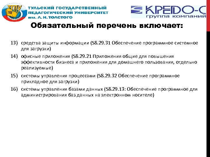 Обязательный перечень включает: 13) средства защиты информации (58. 29. 31 Обеспечение программное системное для