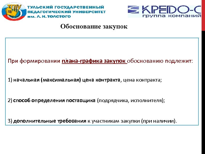 Обоснование закупок При формировании плана-графика закупок обоснованию подлежит: 1) начальная (максимальная) цена контракта, цена