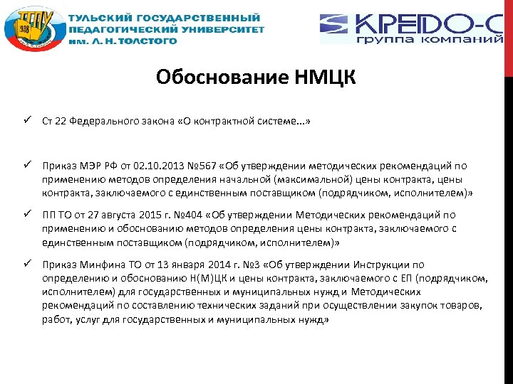 Обоснование НМЦК Ст 22 Федерального закона «О контрактной системе. . . » Приказ МЭР