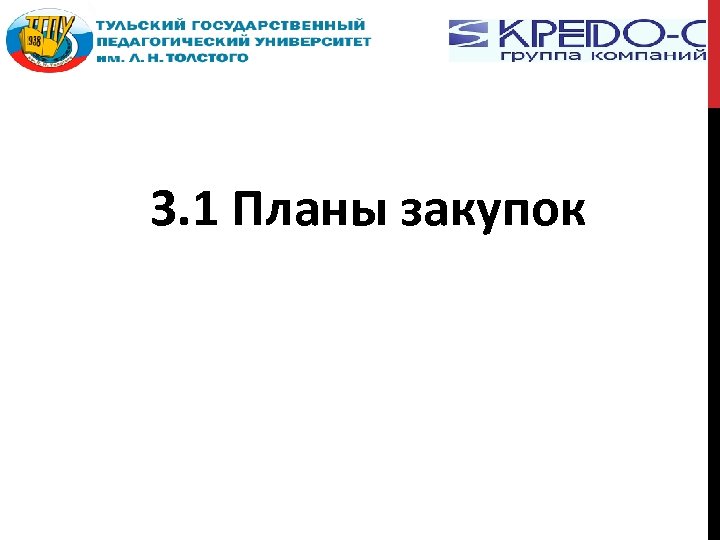 3. 1 Планы закупок 