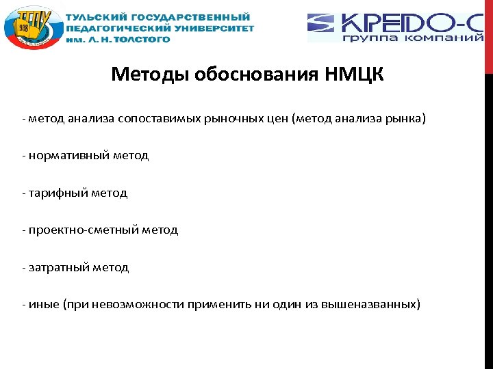 Методы обоснования НМЦК метод анализа сопоставимых рыночных цен (метод анализа рынка) нормативный метод тарифный