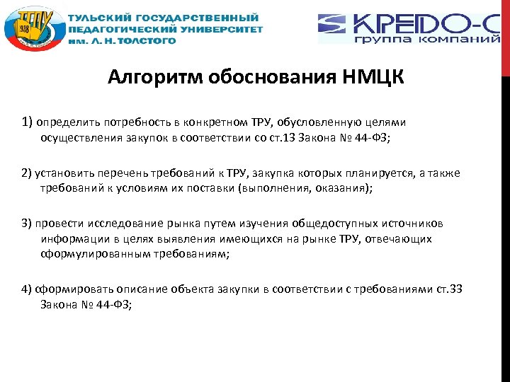 Алгоритм обоснования НМЦК 1) определить потребность в конкретном ТРУ, обусловленную целями осуществления закупок в