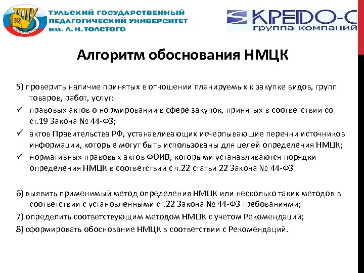 Алгоритм обоснования НМЦК 5) проверить наличие принятых в отношении планируемых к закупке видов, групп