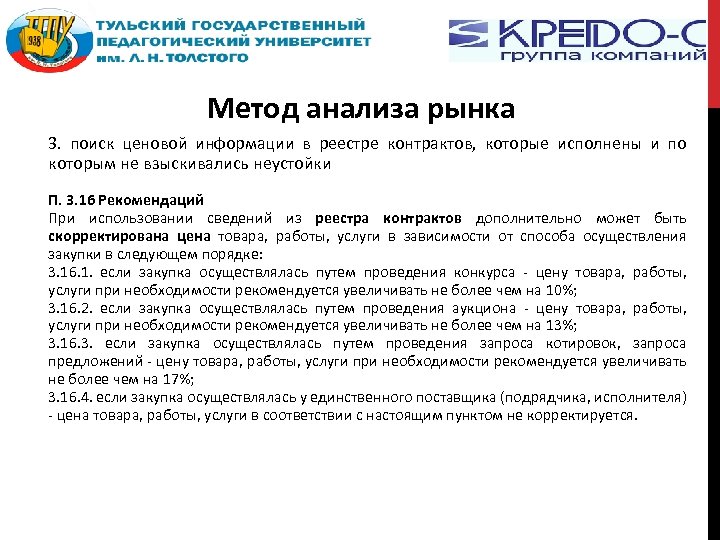 Метод анализа рынка 3. поиск ценовой информации в реестре контрактов, которые исполнены и по