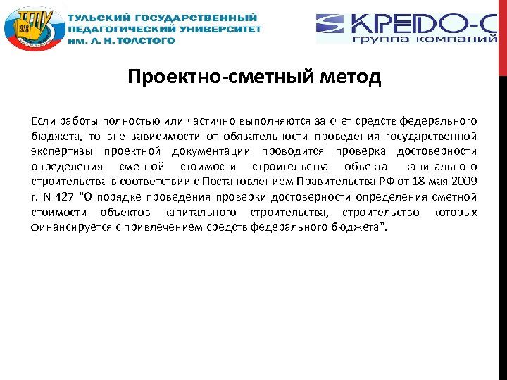 Проектно-сметный метод Если работы полностью или частично выполняются за счет средств федерального бюджета, то