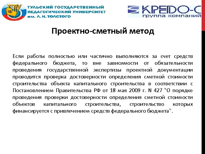 Проектно-сметный метод Если работы полностью или частично выполняются за счет средств федерального бюджета, то