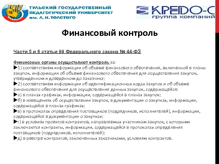 Финансовый контроль Части 5 и 6 статьи 99 Федерального закона № 44 -ФЗ Финансовые