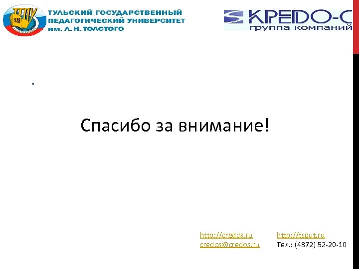 Спасибо за внимание! http: //credos. ru credos@credos. ru http: //tsput. ru Тел. : (4872)